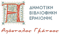Δημοτική Βιβλιοθήκη Ερμιόνης